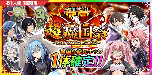 画像ギャラリー No.003のサムネイル画像 / 「転生したらスライムだった件」，「毎日10連スカウト無料」を含む アニバーサリーイベントが開催