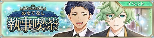 画像ギャラリー No.012のサムネイル画像 / 「IDOL FANTASY」，執事姿のメンバーが登場するイベント「おもてなし！執事喫茶」を開催