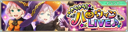 画像ギャラリー No.001のサムネイル画像 / 「IDOL FANTASY」,“きらきら!ハロウィンLIVE♪”と“かぷっ!?ハロウィンLIVE♪”が開催