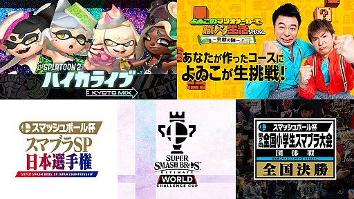 画像ギャラリー No.002のサムネイル画像 / ゲーム大会＆体験イベント「Nintendo Live 2019」が10月13日と14日に開催。会場は国立京都国際会館でステージイベントには「よゐこ」のおふたりも