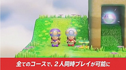 画像ギャラリー No.002のサムネイル画像 / 「進め！キノピオ隊長」，本日のアップデートで2人同時プレイが可能に。追加コンテンツ「特別編」は2019年3月14日に配信