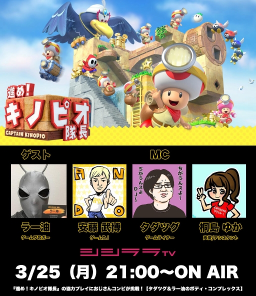 画像ギャラリー No.001のサムネイル画像 / 「進め！キノピオ隊長」が3月25日21：00開始のシシララTVの実況番組で特集