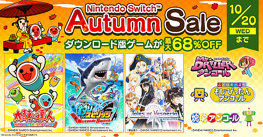 画像ギャラリー No.001のサムネイル画像 / 「太鼓の達人」「釣りスピリッツ」などSwitch向けDLタイトルが最大68%オフに。バンダイナムコがオータムセールを10月20日まで開催
