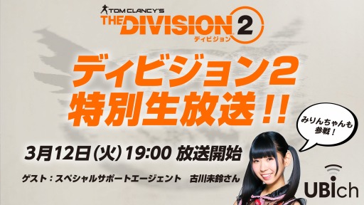 画像ギャラリー No.001のサムネイル画像 / 「ディビジョン2」の特別生番組が3月12日に配信。ゲストは古川未鈴さん