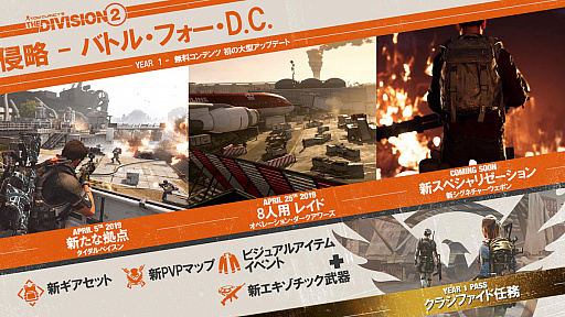 画像ギャラリー No.001のサムネイル画像 / 「ディビジョン2」,初のコンテンツアップデートとなる「タイダルベイスン」の配信が本日スタート
