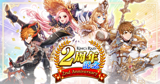 画像ギャラリー No.001のサムネイル画像 / 「キングスレイド」,リリース2周年を記念した特別キャンペーンが開催
