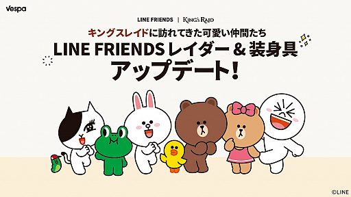 画像ギャラリー No.001のサムネイル画像 / 「キングスレイド」，LINE FRIENDSがレイダーとして登場する新規コンテンツ“レイダー”が実装
