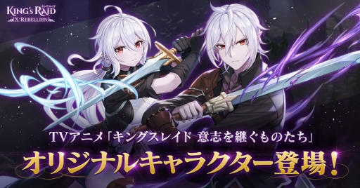 画像ギャラリー No.001のサムネイル画像 / 「キングスレイド」,アニメオリジナルキャラクターが登場