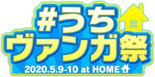 画像ギャラリー No.001のサムネイル画像 / 「カードファイト!! ヴァンガード」シリーズのオンラインイベント「#うちヴァンガ祭」が5月9日，10日に開催