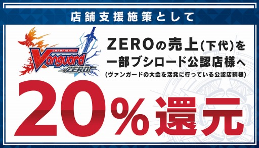 画像ギャラリー No.001のサムネイル画像 / ブシロード，「ヴァンガード ZERO」の売上20％を公認店舗に還元。支援金額は3131万8760円