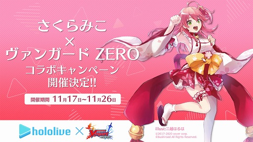 画像ギャラリー No.001のサムネイル画像 / 「ヴァンガード ZERO」，VTuber“さくらみこ”との期間限定コラボが開催中