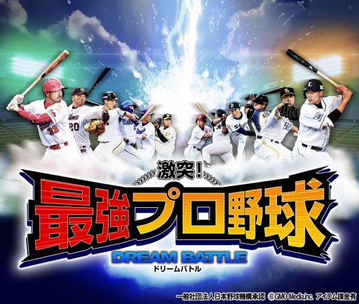 画像ギャラリー No.001のサムネイル画像 / 「激突!最強プロ野球ドリームバトル」,2019年シーズンに対応するアップデートを実施