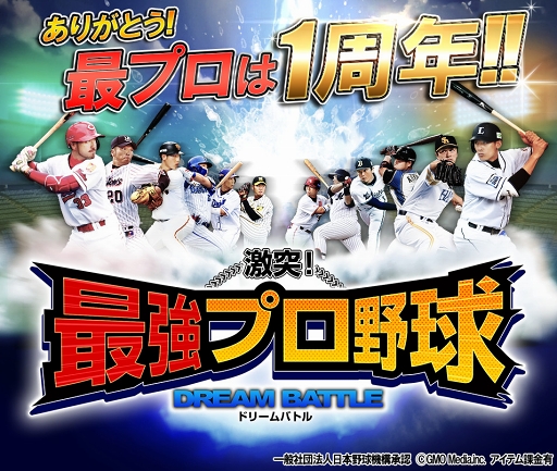 画像ギャラリー No.001のサムネイル画像 / 「激突！最強プロ野球ドリームバトル」にて1周年記念イベントを開催