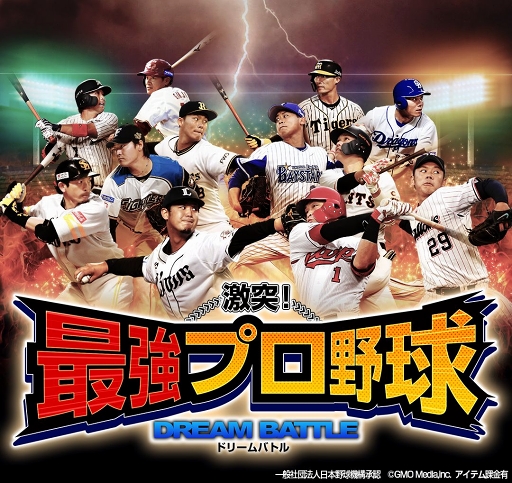 画像ギャラリー No.001のサムネイル画像 / 「激突！最強プロ野球ドリームバトル」新キービジュアルが公開。アップデートも実施