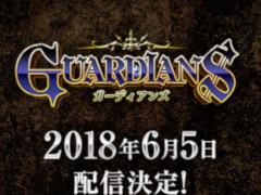 スマホ向けMMORPG「ガーディアンズ」の配信が2018年6月5日に決定。事前登録者数30万人突破を記念し，公式サイトにてプレゼントを配布中