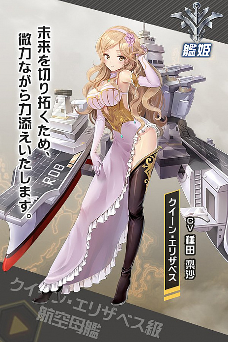 画像ギャラリー No.001のサムネイル画像 / 「アビス・ホライズン」の新艦姫,航空母艦「クイーン・エリザベス」登場