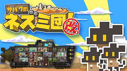 画像ギャラリー No.001のサムネイル画像 / 「サバクのネズミ団！改。」のPC/PS4版が本日配信