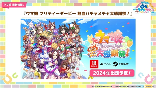 画像ギャラリー No.067のサムネイル画像 / オルフェーヴル，ジェンティルドンナなど新規ウマ娘を多数発表。「ウマ娘」ぱかライブTV Vol.38 3周年記念まとめ