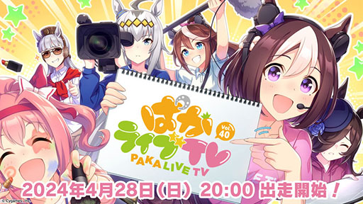 画像ギャラリー No.001のサムネイル画像 / 「ウマ娘 プリティーダービー」，公式生番組「ぱかライブTV Vol.40」を4月28日に配信。新作「ハチャウマ」をプレイする特別企画も