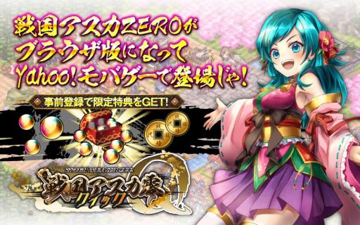画像ギャラリー No.001のサムネイル画像 / ブラウザゲーム「戦国アスカ ZERO クイック」，Yahoo! Mobageで事前登録受付を開始