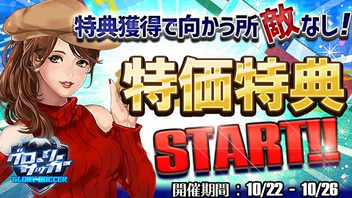 画像ギャラリー No.001のサムネイル画像 / 「グローリーサッカー」,任意のSSR選手が獲得できる「強豪指名」の販売を開始。アイテムがもらえるキャンペーンも