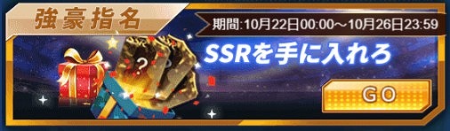 画像ギャラリー No.005のサムネイル画像 / 「グローリーサッカー」,任意のSSR選手が獲得できる「強豪指名」の販売を開始。アイテムがもらえるキャンペーンも