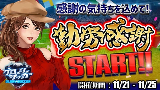 画像ギャラリー No.001のサムネイル画像 / 「グローリーサッカー」,ダイヤ購入数などで報酬が得られる勤労感謝イベントを開催