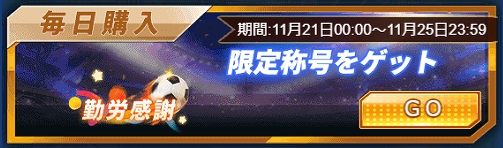 画像ギャラリー No.005のサムネイル画像 / 「グローリーサッカー」,ダイヤ購入数などで報酬が得られる勤労感謝イベントを開催