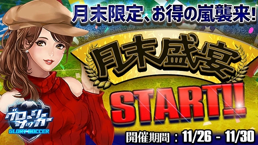 画像ギャラリー No.001のサムネイル画像 / 「グローリーサッカー」,10連券の割引購入などができる“月末盛宴イベント”を実施