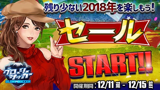 画像ギャラリー No.001のサムネイル画像 / 「グローリーサッカー」，1日1回無料ルーレットなどのセールイベントを開催