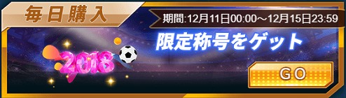 画像ギャラリー No.003のサムネイル画像 / 「グローリーサッカー」，1日1回無料ルーレットなどのセールイベントを開催