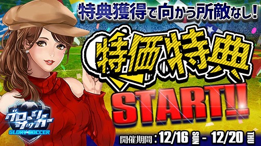 画像ギャラリー No.001のサムネイル画像 / 「グローリーサッカー」,有料アイテムがお得に購入できる特価特典イベントを開催
