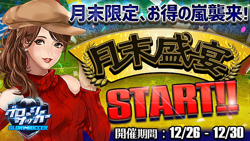 画像ギャラリー No.001のサムネイル画像 / 「グローリーサッカー」,月末盛宴イベントを本日より開催