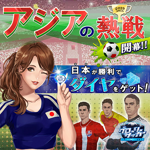 画像ギャラリー No.001のサムネイル画像 / 「グローリーサッカー」,日本応援キャンペーンが本日より開催