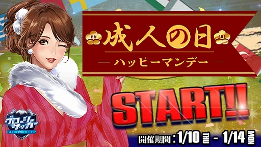 画像ギャラリー No.001のサムネイル画像 / 「グローリーサッカー」,成人の日イベントを本日より開催