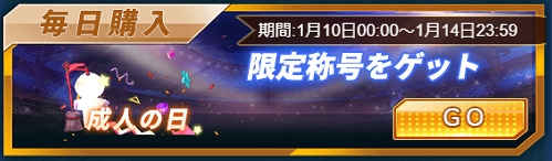 画像ギャラリー No.003のサムネイル画像 / 「グローリーサッカー」,成人の日イベントを本日より開催