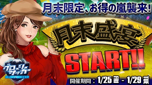 画像ギャラリー No.001のサムネイル画像 / 「グローリーサッカー」，月末盛宴イベントを開催。UR選手の追加などを行うアップデートも