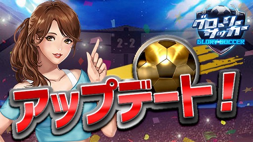 画像ギャラリー No.006のサムネイル画像 / 「グローリーサッカー」，月末盛宴イベントを開催。UR選手の追加などを行うアップデートも