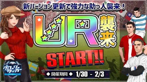 画像ギャラリー No.001のサムネイル画像 / 「グローリーサッカー」でUR襲来イベントが本日から開催に
