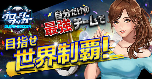 画像ギャラリー No.008のサムネイル画像 / 「グローリーサッカー」,開催中のイベントで入手できる新UR選手が明らかに