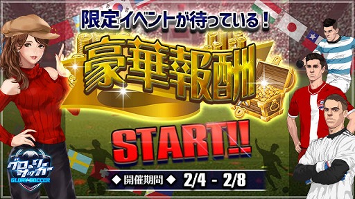 画像ギャラリー No.001のサムネイル画像 / 「グローリーサッカー」,“単発購入”や“黄金召喚”などが開催される「豪華報酬イベント」を実施