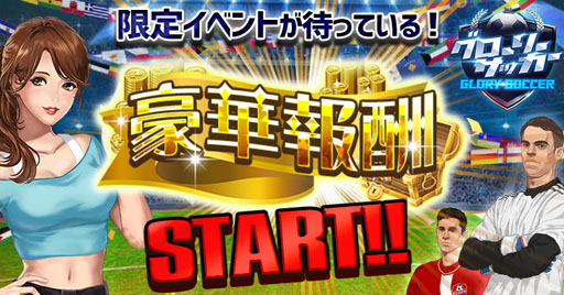 画像ギャラリー No.001のサムネイル画像 / 「グローリーサッカー」,ギフトやダイヤが手に入る豪華報酬イベントを開催