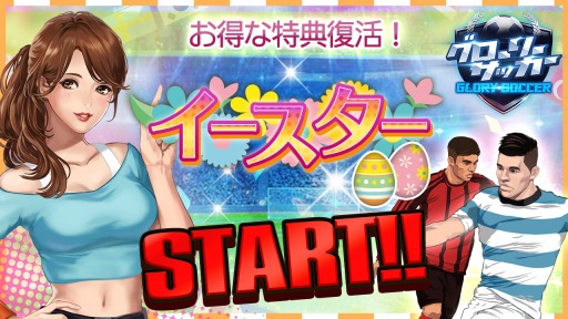 画像ギャラリー No.001のサムネイル画像 / 「グローリーサッカー」，限定称号を獲得できる「イースターイベント」開催