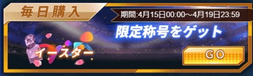 画像ギャラリー No.004のサムネイル画像 / 「グローリーサッカー」，限定称号を獲得できる「イースターイベント」開催