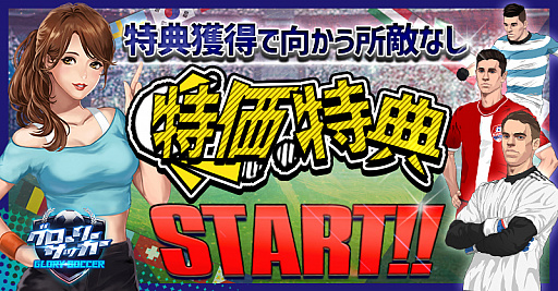 画像ギャラリー No.001のサムネイル画像 / 「グローリーサッカー」，特価特典イベントが本日スタート