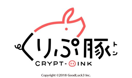 画像ギャラリー No.001のサムネイル画像 / セレス，ブロックチェーンゲーム「くりぷ豚（トン）」をグッドラックスリーと共同開発