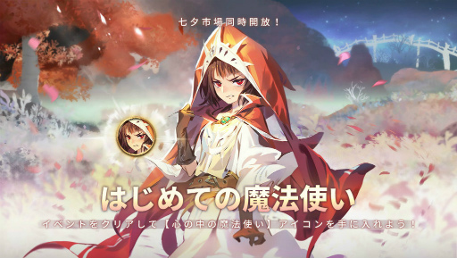 画像ギャラリー No.001のサムネイル画像 / 「Sdorica」，七夕イベント“はじめての魔法使い”を開催中。リサSPも発表