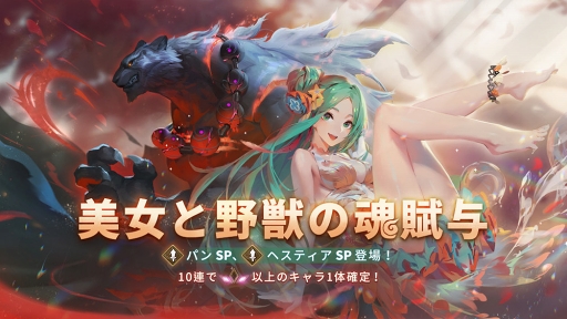 画像ギャラリー No.013のサムネイル画像 / 「Sdorica」，新魂賦与に新キャラ活動「パンSP」＆「ヘスティアSP」が追加