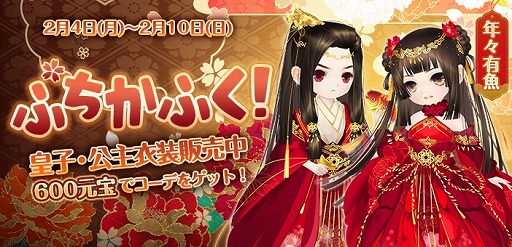 画像ギャラリー No.005のサムネイル画像 / 「謀りの姫」，春節記念キャンペーンが開催。「ぷちかふく！」第9弾の販売も