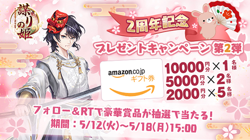 画像ギャラリー No.001のサムネイル画像 / 「謀りの姫-TABAKARI NO HIME-」,配信2周年記念のプレゼントキャンペーン第2弾を開始